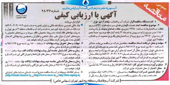 مناقصه ،مناقصه انجام خدمات نگهداری فضای سبز  - نوبت دوم 