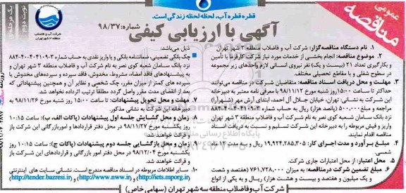 مناقصه ، مناقصه انجام بخشی از خدمات ...- نوبت دوم 
