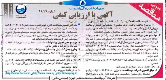 مناقصه ، مناقصه واگذاری انجام بخشی از خدمات امور نگهبانی و حفاظت فیزیکی - نوبت دوم 