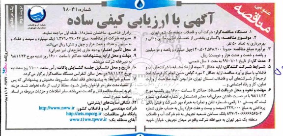مناقصه عمومی , مناقصه واگذاری بخشی از خدمات اداری، مالی و فنی و بهره برداری 