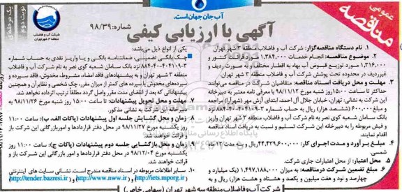 مناقصه ، مناقصه انجام خدمات 1.384.000 مورد قرائت کنتور و ... 