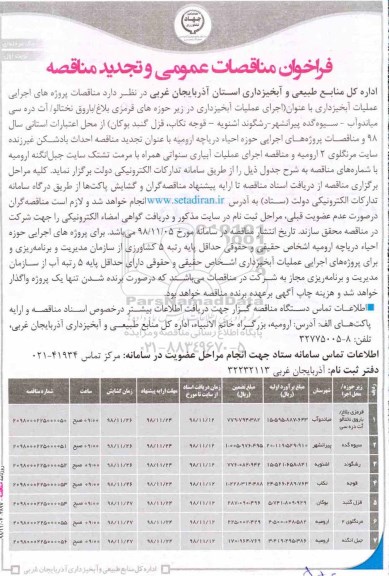 فراخوان مناقصات عمومی، مناقصه اجرای عملیات آبخیزداری  و ... 
