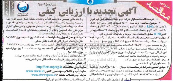 تجدید مناقصه عمومی, تجدید مناقصه خرید تعداد 15000 دستگاه کنتور مولتی جت خشک - نوبت دوم 