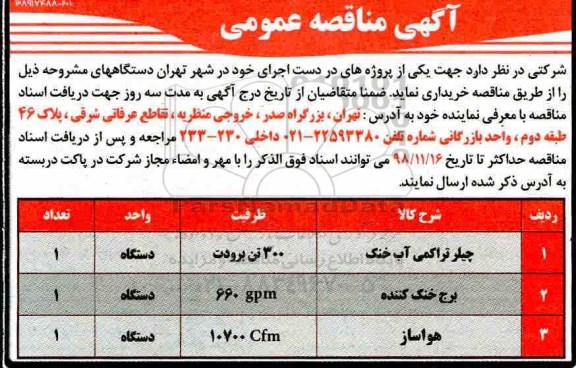 مناقصه، مناقصه چیلر تراکمی آب خنک
