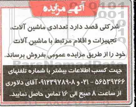 مزایده، مزایده تعدادی ماشین آلات، تجهیزات و اقلام مرتبط با ماشین آلات