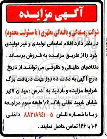 مزایده, مزایده اقلام ضایعاتی تولیدی و غیر تولیدی