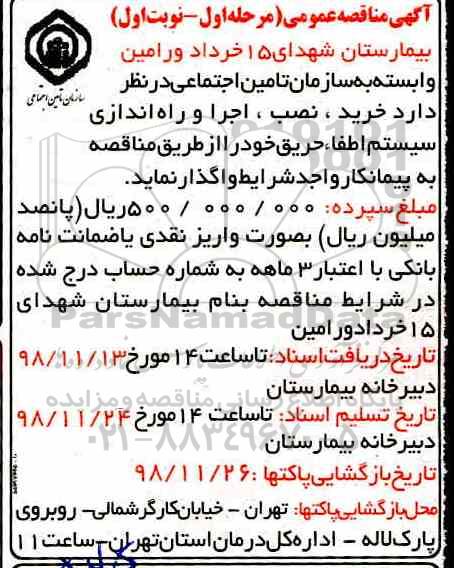 مناقصه، مناقصه خرید، نصب و راه اندازی سیستم اعلام حریق 