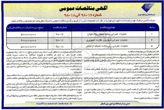 مناقصات عمومی, مناقصه عملیات عمرانی سامانه های پلاک خوان و ...