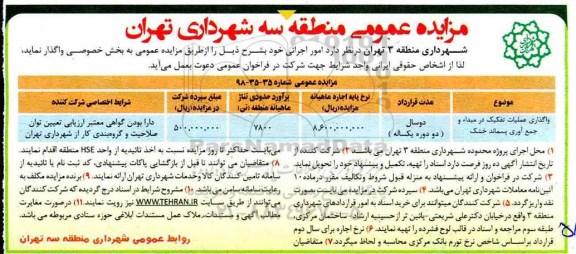 مزایده ، مزایده واگذاری عملیات تفکیک در مبداء و جمع آوری پسماند خشک