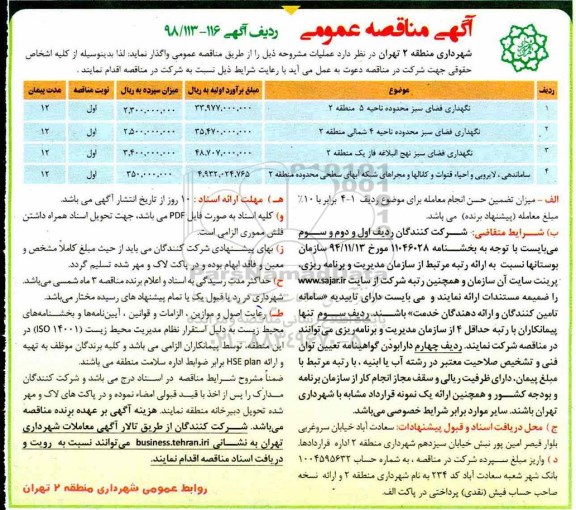آگهی مناقصه عمومی , مناقصه نگهداری فضای سبز محدوده