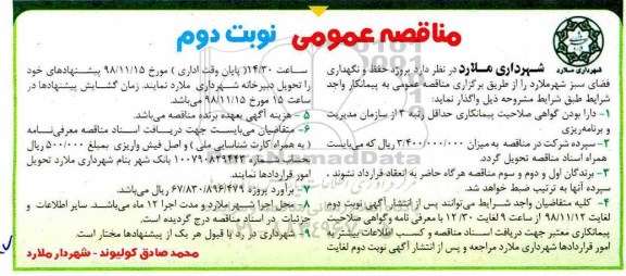 مناقصه، مناقصه پروژه حفظ و نگهداری فضای سبز شهر نوبت دوم 