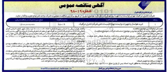 مناقصه خرید هواساز و تجهیزات وابسته جهت تاسیسات فنی