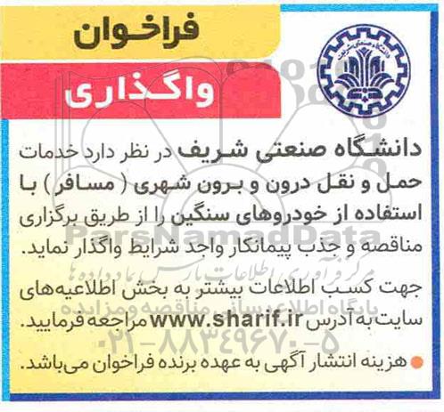 فراخوان ،فراخوان خدمات حمل و نقل درون و برون شهری مسافر