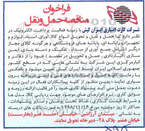 فراخوان مناقصه حمل و نقل 