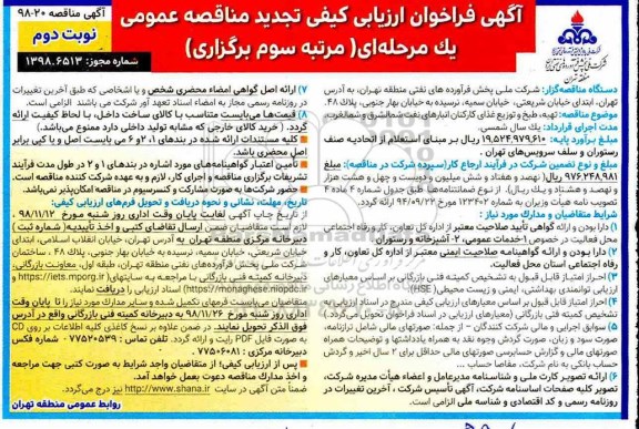 آگهی فراخوان ارزیابی کیفی تجدید , فراخوان ارزیابی کیفی تهیه، طبخ و توزیع غذای کارکنان- تجدید نوبت دوم رتبه سوم 