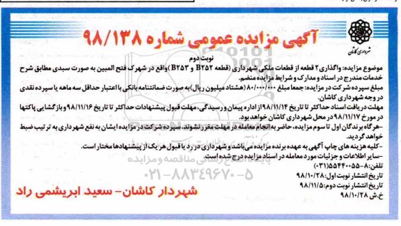 مزایده ، مزایده واگذاری 2 قطعه زمین از قطعات ملکی - نوبت دوم