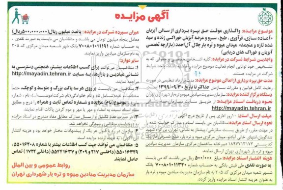 مزایده، مزایده واگذاری موقت حق بهره برداری از سالن آبزیان...