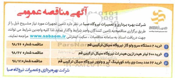 مناقصه , مناقصه خرید 2 دستگاه سرو ولو گاز و ...