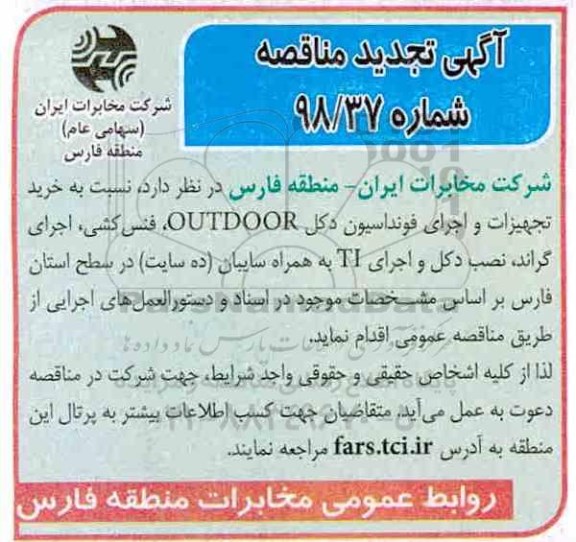 تجدید مناقصه خرید تجهیزات و اجرای فونداسیون دکل OUTDOOR 