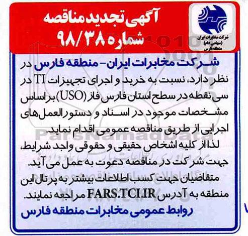 تجدید مناقصه ،تجدید مناقصه خرید تجهیزات و اجرای تجهیزات TI در سی نقطه