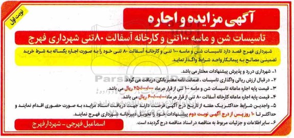 آگهی مزایده ,مزایده تاسیسات شن و ماسه 100 تنی و کارخانه آسفالت 80 تنی