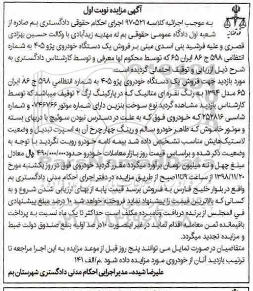 مزایده ، مزایده فروش یک دستگاه خودروی پژو 405 
