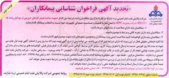 تجدید آگهی فراخوان ، فراخوان شناسایی پیمانکاران جهت ساخت فیلتر نوبت دوم 