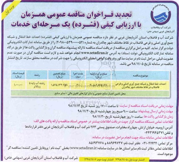 فراخوان , تجدید فراخوان مناقصه احداث خط انتقال و شبکه جمع آوری اصلی و فرعی