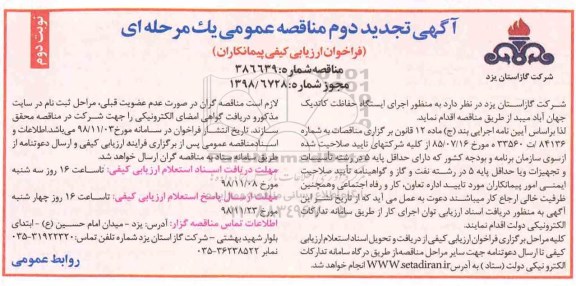 تجدید دوم مناقصه , مناقصه اجرای ایستگاه حفاظت کاتدیک تجدید دوم نوبت دوم 