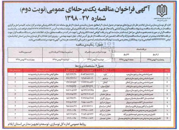 آگهی فراخوان مناقصه , مناقصه تعمیرات اساسی مدارس ....- نوبت دوم 