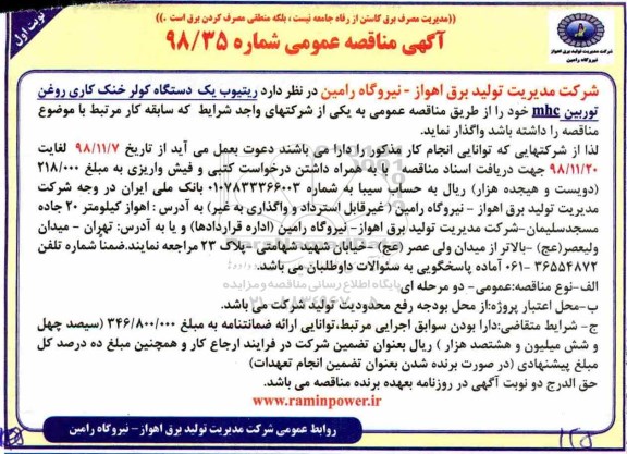 مناقصه، مناقصه واگذاری ریتیوب یک دستگاه کولر خنک کاری روغن توربین mbc 