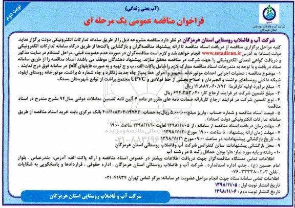 ﻿فراخوان مناقصه عمومی ، مناقصه عملیات اجرایی احداث موتورخانه، تجهیز و اجرای خط پمپاژ...نوبت دوم 