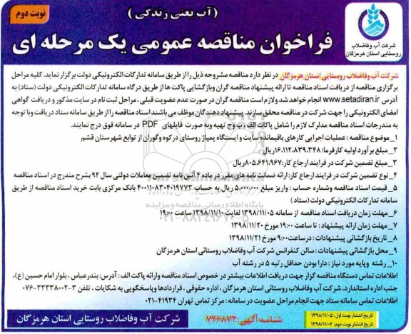 ﻿فراخوان مناقصه عمومی ، مناقصه عملیات اجرایی کارهای باقیمانده سایت... نوبت دوم 