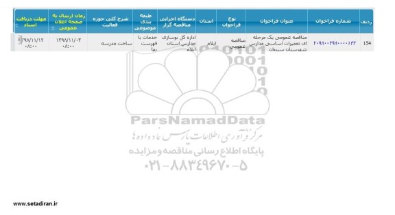مناقصه تعمیرات اساسی مدارس شهرستان سیروان 