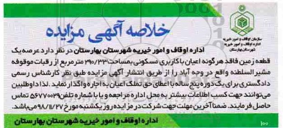مزایده مزایده واگذاری یک قطعه زمین کاربری مسکونی 