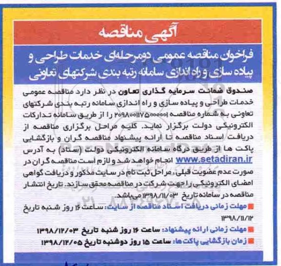 مناقصه، مناقصه خدمات طراحی و پیاده سازی و راه اندازی سامانه