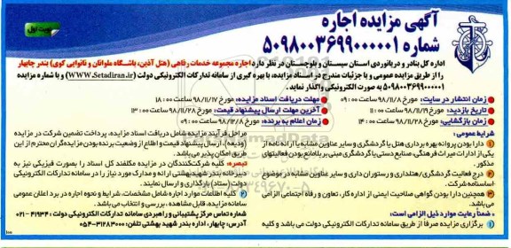آگهی مزایده عمومی ,مزایده اجاره مجموعه خدمات رفاهی