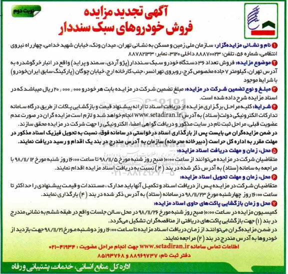 تجدید مزایده ، تجدید مزایده فروش خودروهای سبک سنددار نوبت دوم 