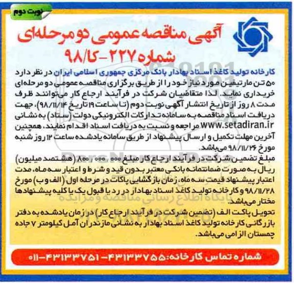 آگهی مناقصه, مناقصه  50 تن مارتیفین - نوبت دوم 