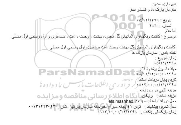 استعلام, استعلام کاشت ونگهداری المانهای گل محدوده بهشت 