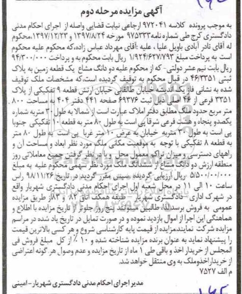 مزایده مزایده دو دانگ مشاع یک قطعه زمین مرحله دوم