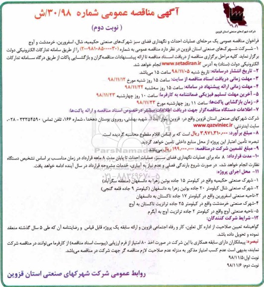 آگهی مناقصه عمومی , مناقصه عملیات احداث و نگهداری فضای سبز شهرک های صنعتی... نوبت دوم 
