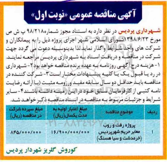 مناقصه ، مناقصه پروژه رفت و روب معابر حریم شهر 
