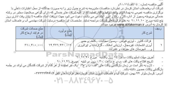 مناقصه، مناقصه قرائت کنتور ، توزیع قبوض ، وصول مطالبات، کشف و جمع آوری... 