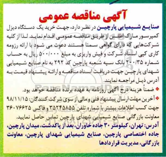 آگهی مناقصه عمومی , مناقصه خرید یکدستگاه دیزل کمپرسور 