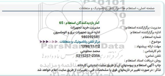 استعلام، استعلام مرکز تلفن پاناسونیک و متعلقات 