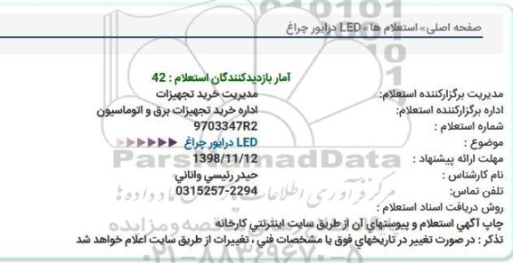 استعلام, استعلام LED درایور چراغ  