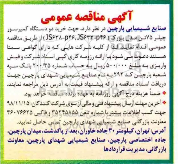 آگهی مناقصه عمومی , مناقصه خرید دو دستگاه کمپرسور چیلر