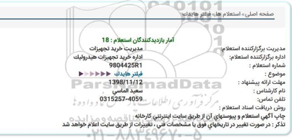 استعلام, استعلام فیلتر هایدک