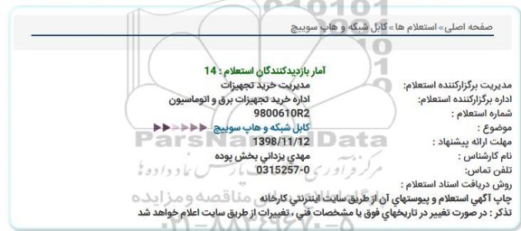 استعلام کابل شبکه و هاپ سوییچ